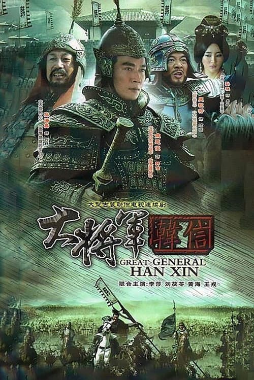 大将军韩信 afişi