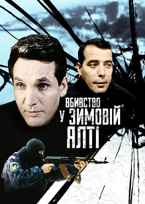 Вбивство у зимовій Ялті afişi