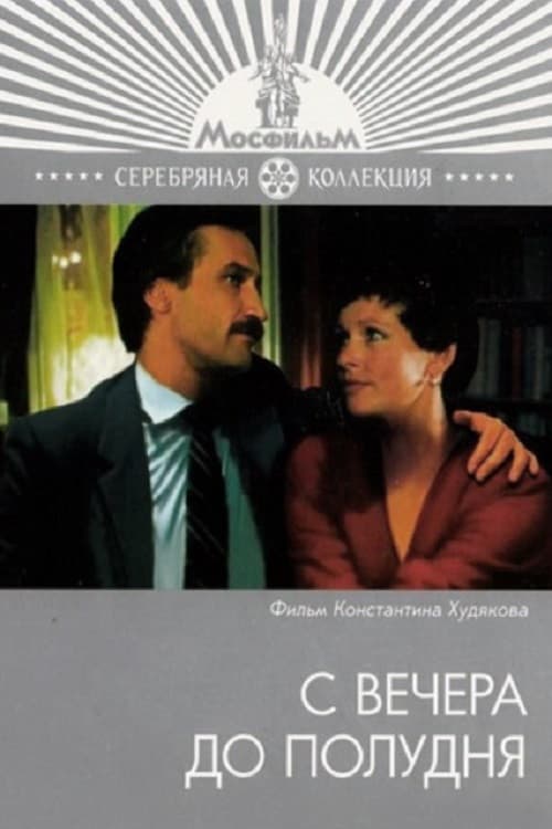 С вечера до полудня afişi