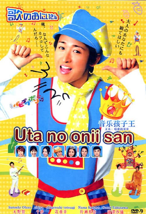 歌のおにいさん afişi