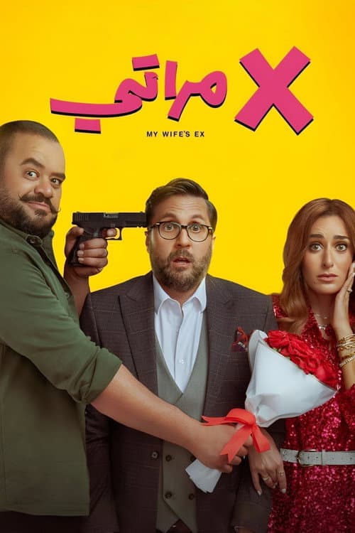 Eşimin Eski Eşi afişi