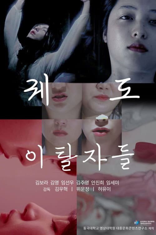 퀘도 이탈자들 afişi