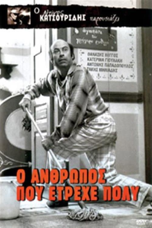 Ο άνθρωπος που έτρεχε πολύ afişi
