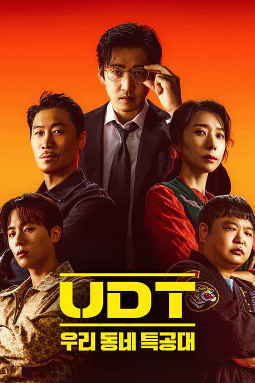 UDT: 우리 동네 특공대 afişi