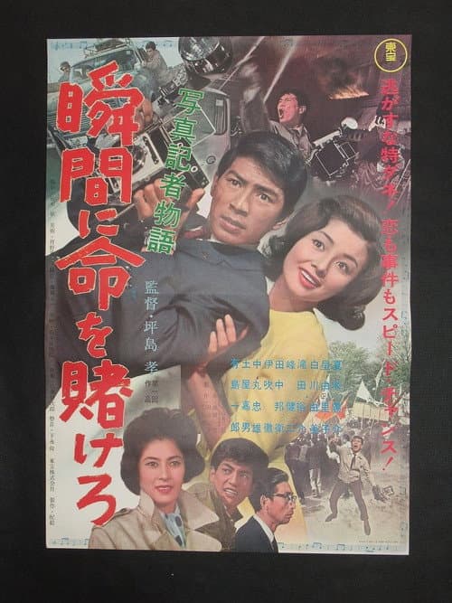 写真記者物語 瞬間に命を賭けろ afişi