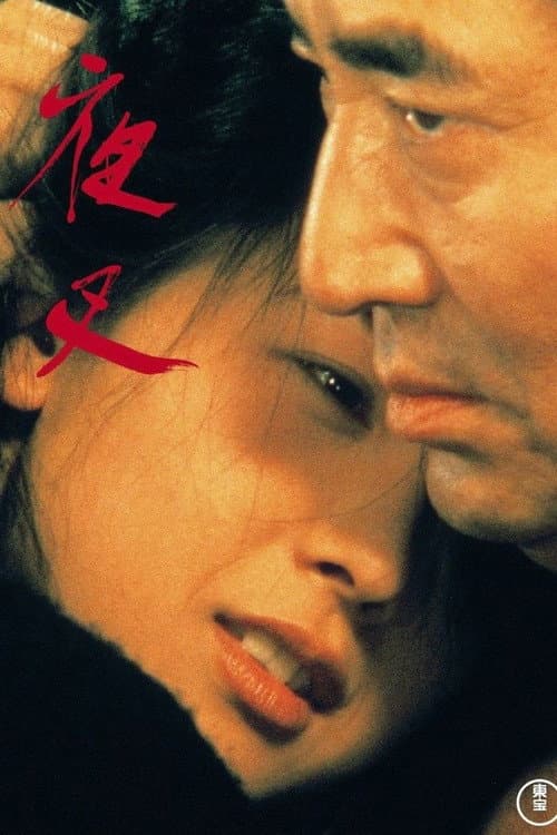 夜叉 afişi