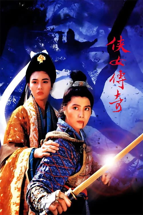 侠女传奇 afişi