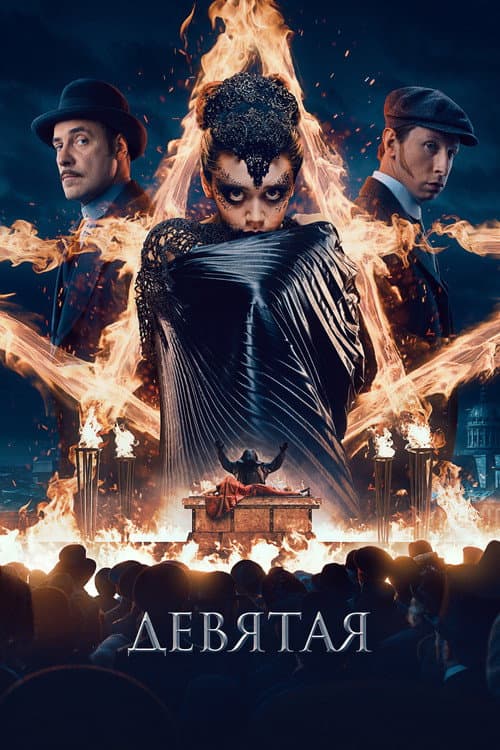 Девятая afişi