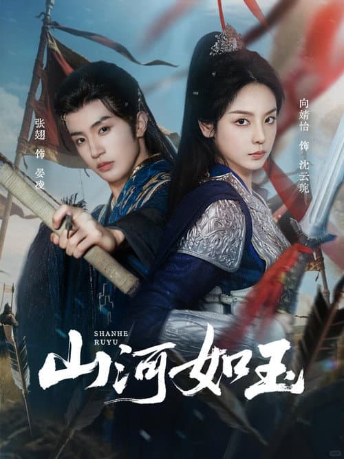 山河如玉 afişi