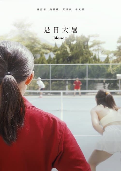 是日大暑 afişi