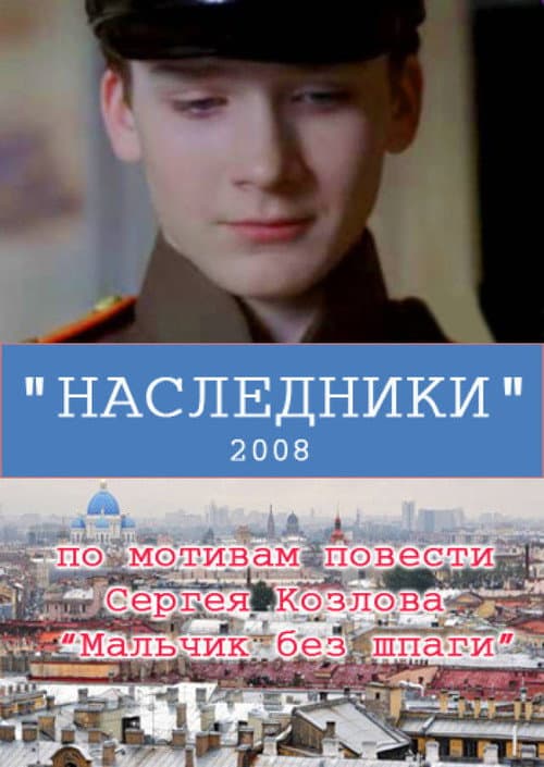 Наследники afişi