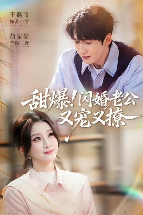 甜爆！闪婚老公又宠又撩 afişi