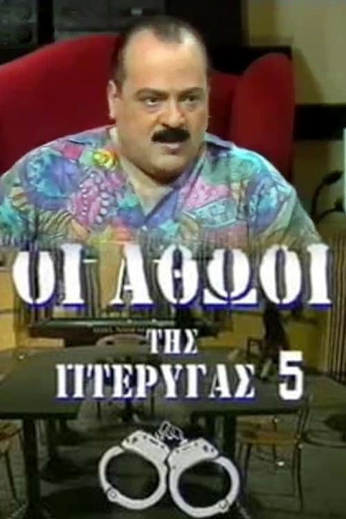 Οι αθώοι της πτέρυγας 5 afişi