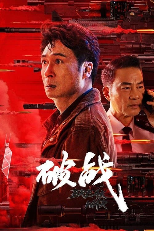 破战 afişi