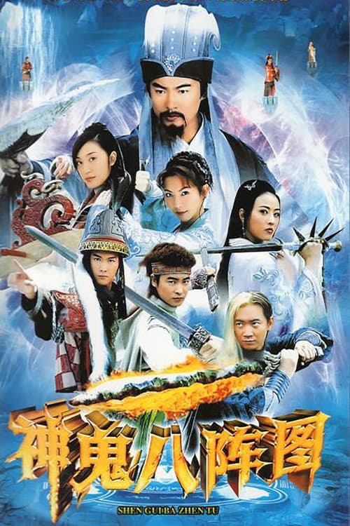 神鬼八阵图 afişi
