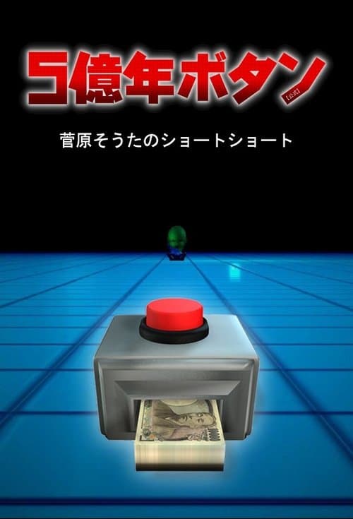 5億年ボタン～菅原そうたのショートショート～ afişi