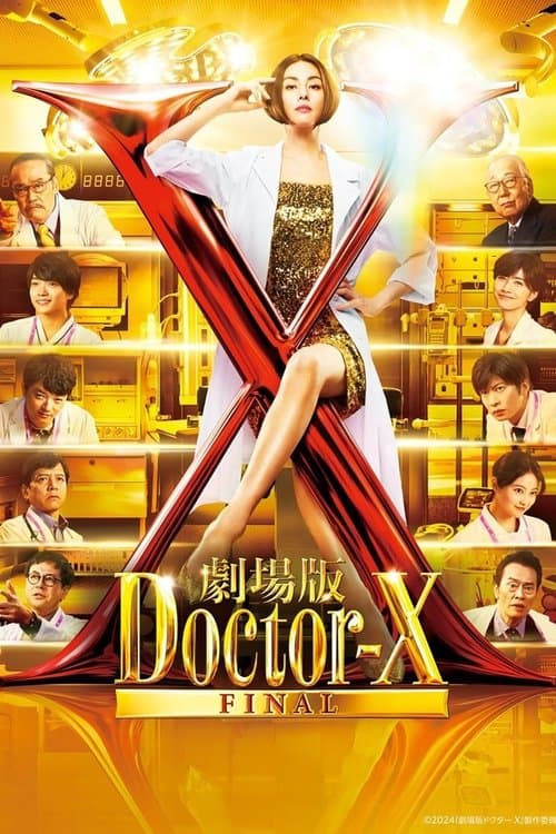 劇場版 ドクターX FINAL afişi