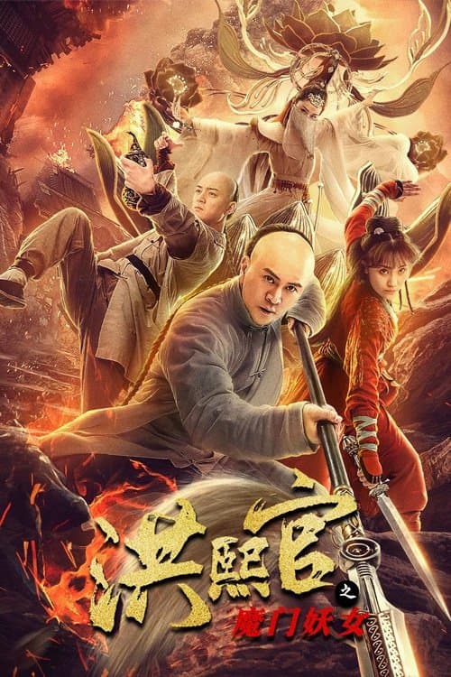 洪熙官之魔门妖女 afişi