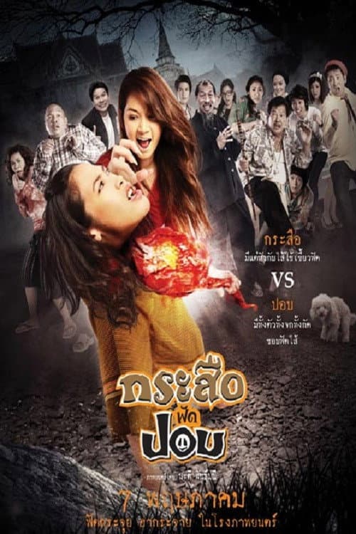 กระสือฟัดปอบ afişi