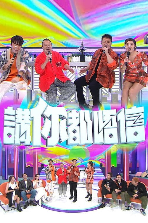 講你都唔信 afişi