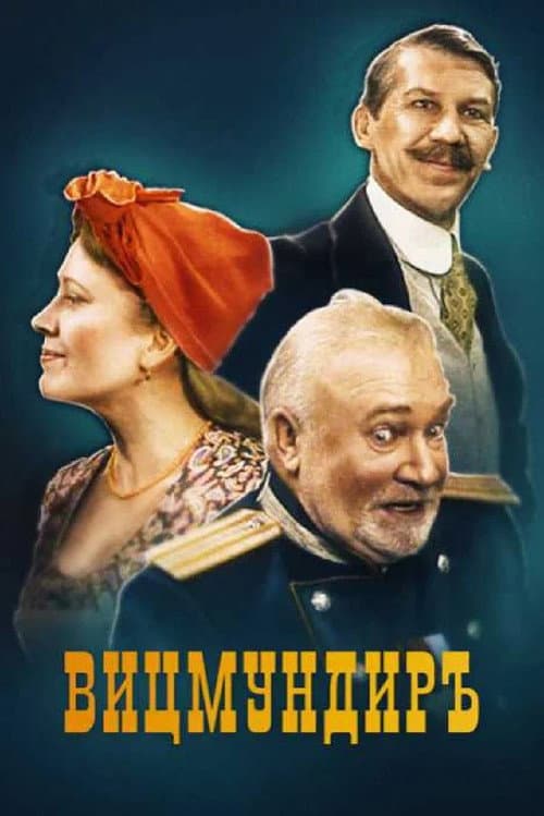 Вицмундиръ afişi