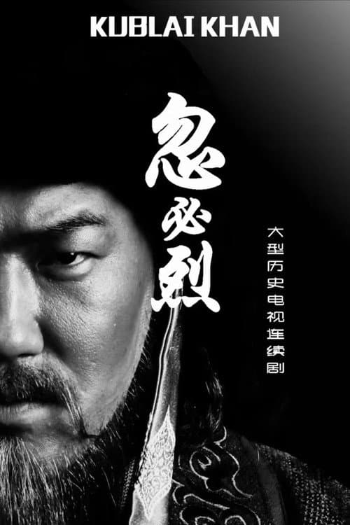 忽必烈 afişi