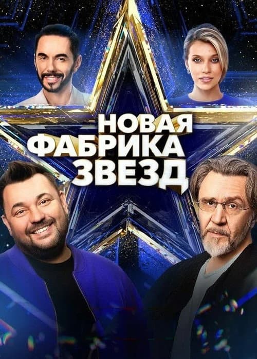 Новая фабрика звёзд afişi