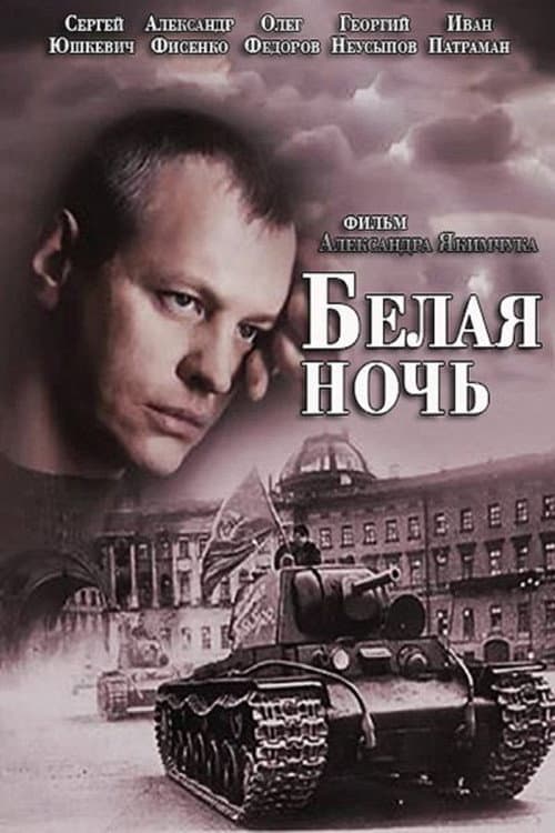 Белая ночь afişi