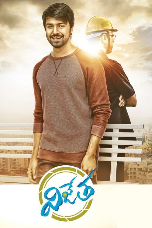 విజేత afişi