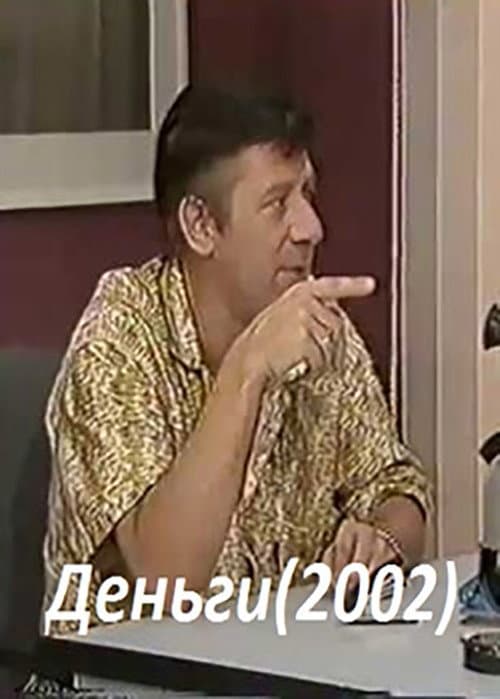 Деньги afişi