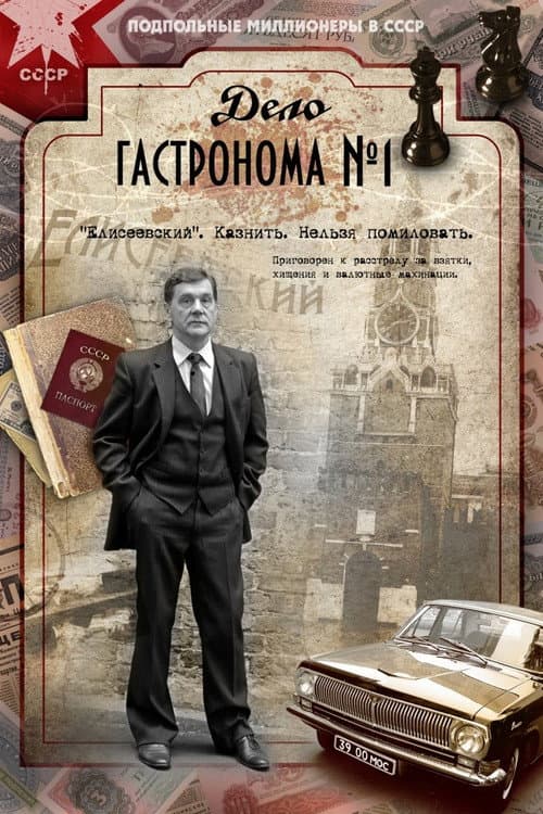 Дело гастронома № 1 afişi