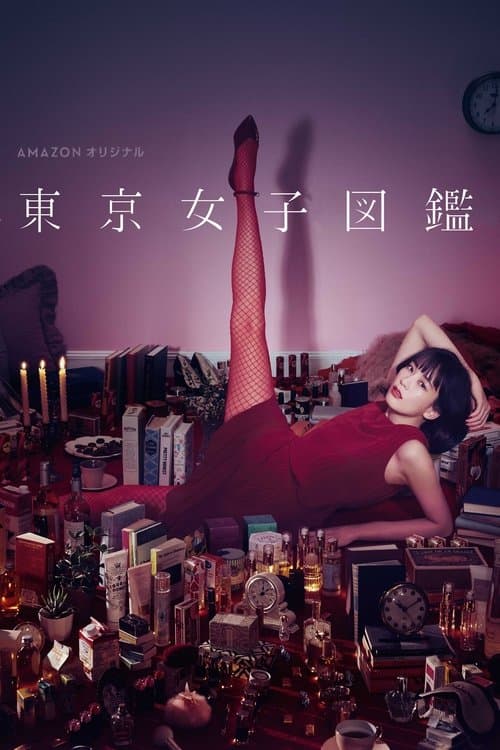東京女子図鑑 afişi