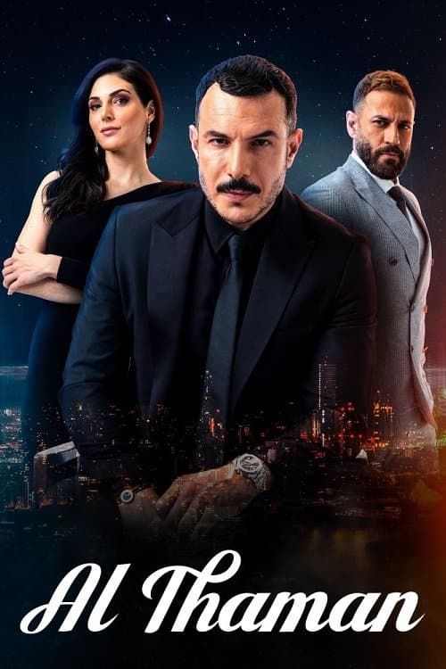 الثمن afişi