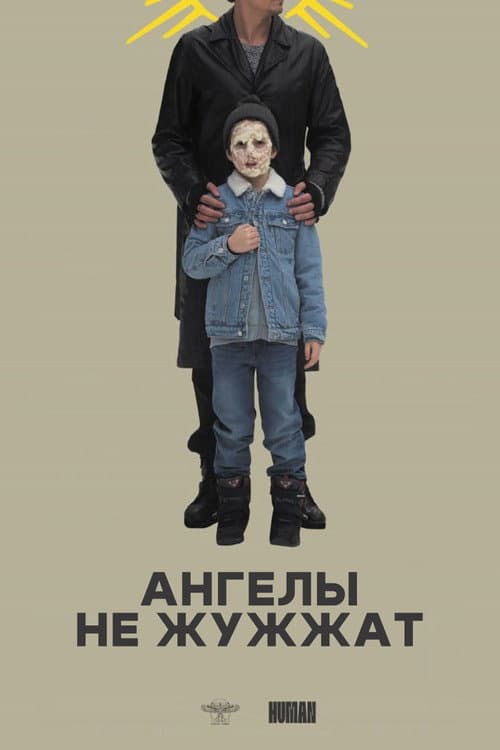 Ангелы не жужжат afişi