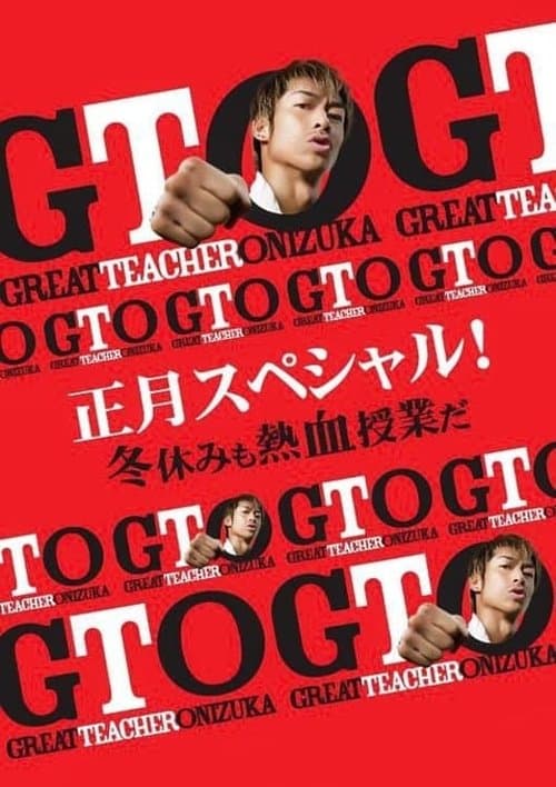 GTO 正月スペシャル！冬休みも熱血授業だ afişi