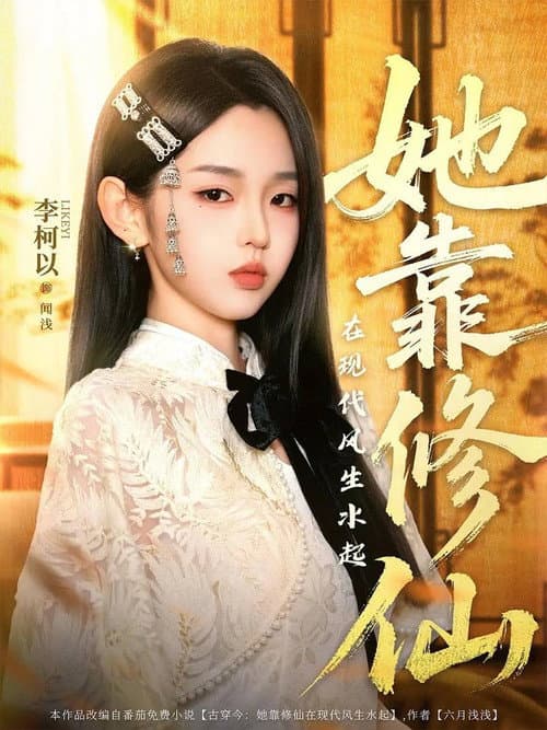 她靠修仙在现代风生水起 afişi