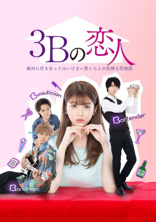 3Bの恋人 afişi
