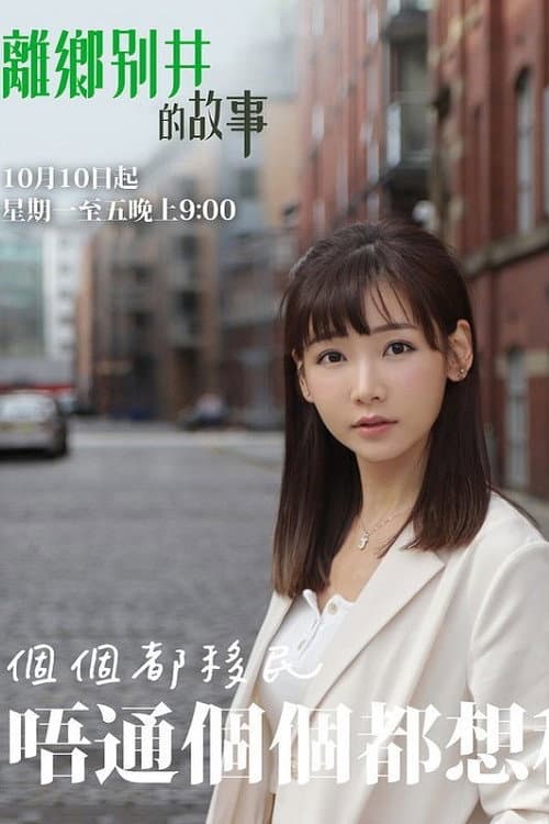 離鄉別井的故事 afişi