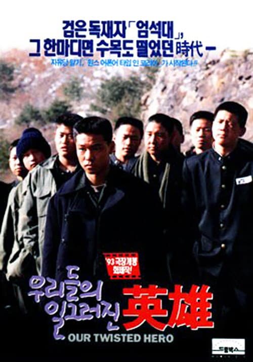 우리들의 일그러진 영웅 afişi