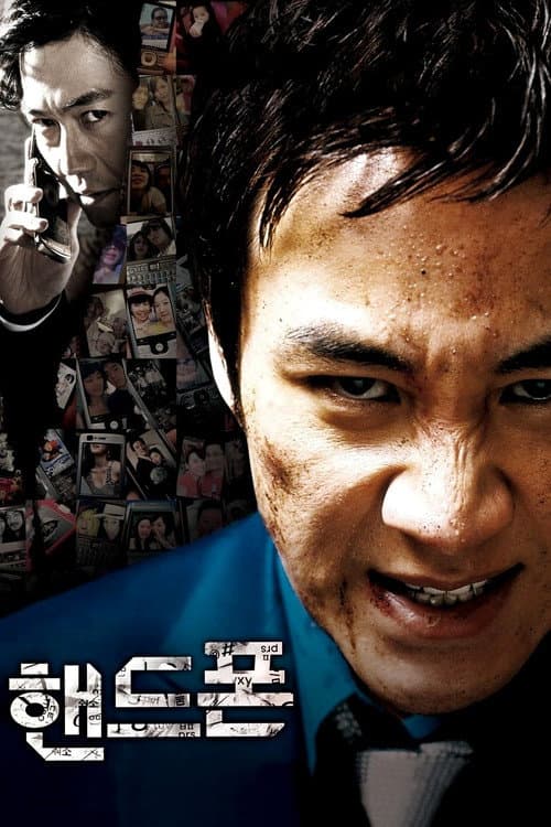 핸드폰 afişi