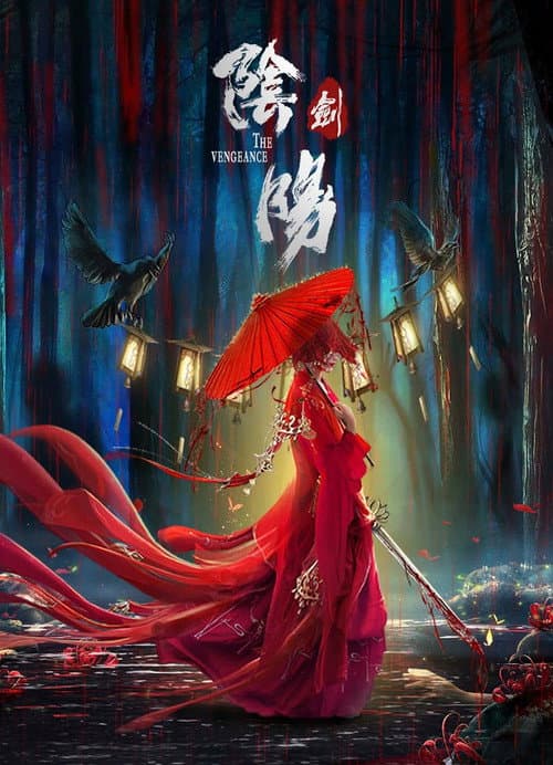 阴阳剑 afişi
