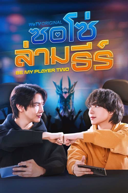 ซอโซ่ล่ามธีร์ afişi