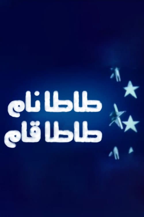 طاطا نام طاطا قام afişi