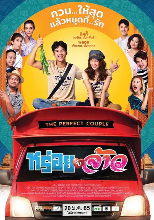 หร่อยจังจ้าว afişi