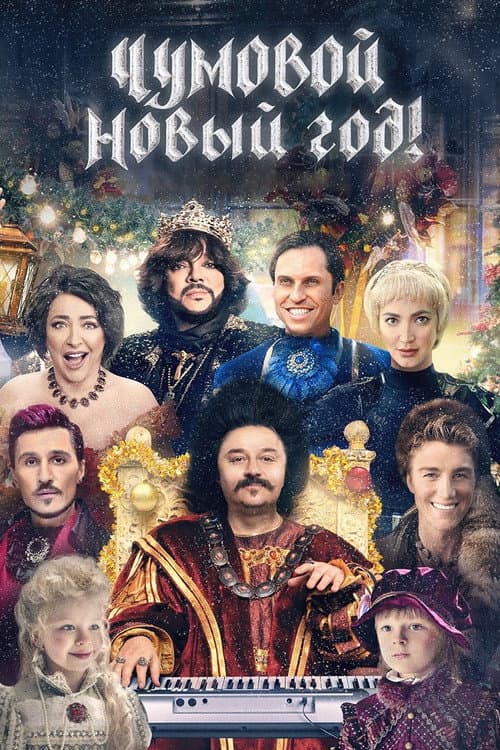 Чумовой Новый год! afişi