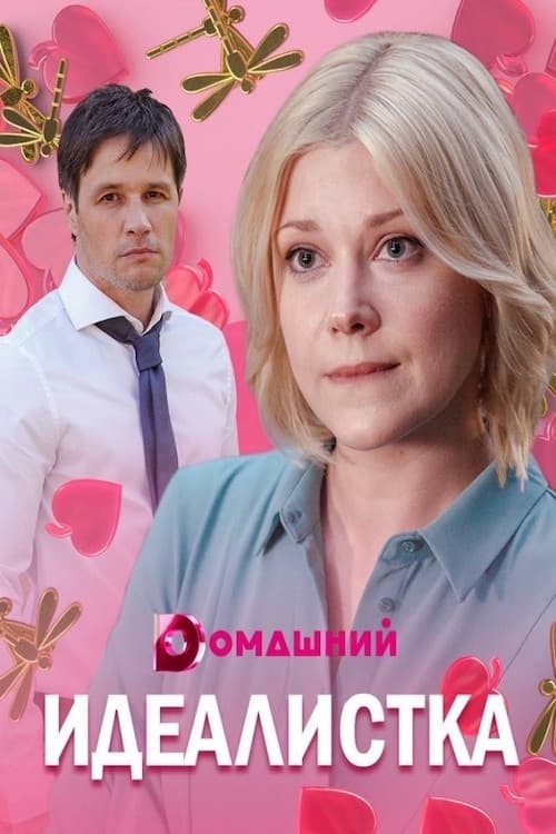 Идеалистка afişi