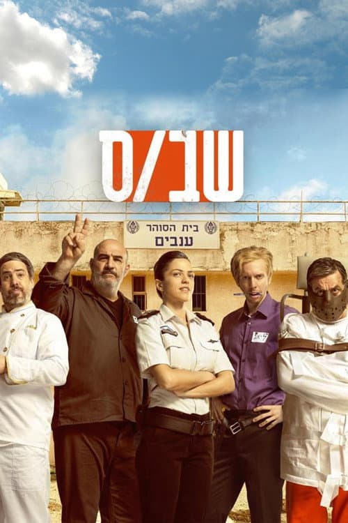שב"ס afişi