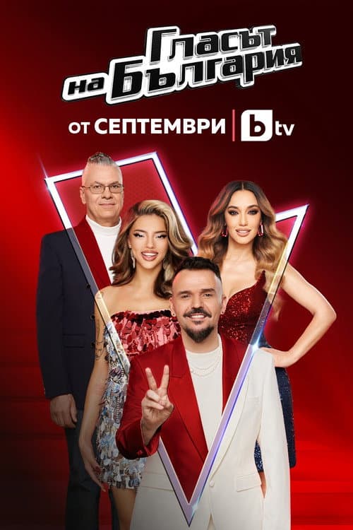 Гласът на България afişi
