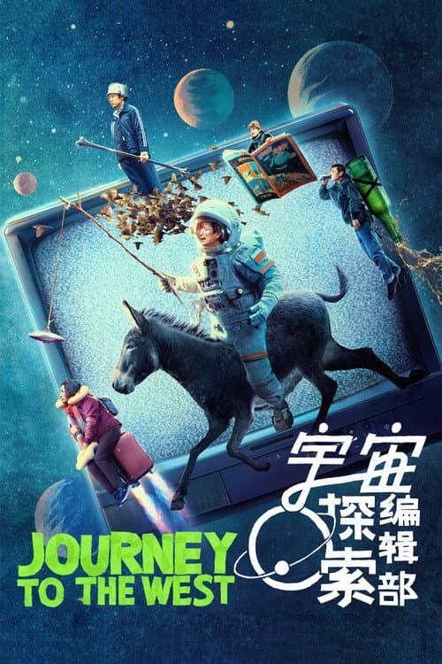 宇宙探索编辑部 afişi