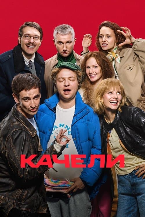 Качели afişi
